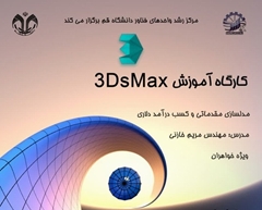 کارگاه آموزش مدلسازی مقدماتی در نرم افزار 3Ds Max و کسب درآمد دلاری  